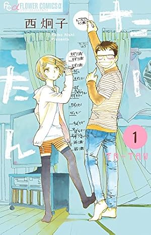 初恋の世界 (1) (フラワーコミックスアルファ) | 西 炯子 |本